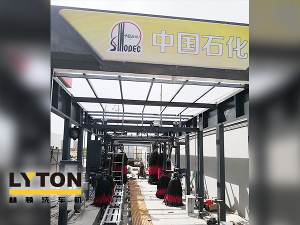 樹成品油終端市場核心競爭能力，打造一站式增值服務(wù)平臺！常州耀昌加油站配置林頓經(jīng)典FX/80系列隧道連續(xù)式洗車機(jī)