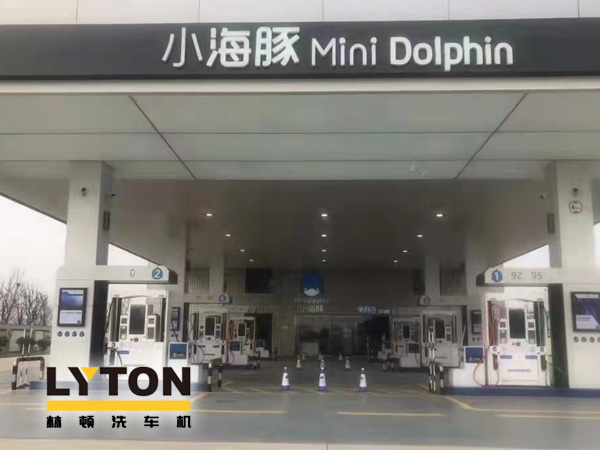 三十年煉化經驗,高清潔定制油品！小海豚Mini Dolphin油站選擇lyton龍門往復式全自動洗車機