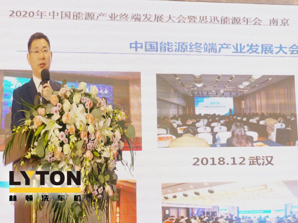 LYTON林頓全自動洗車機受邀參會思迅能源·2020中國能源終端產業發展大會